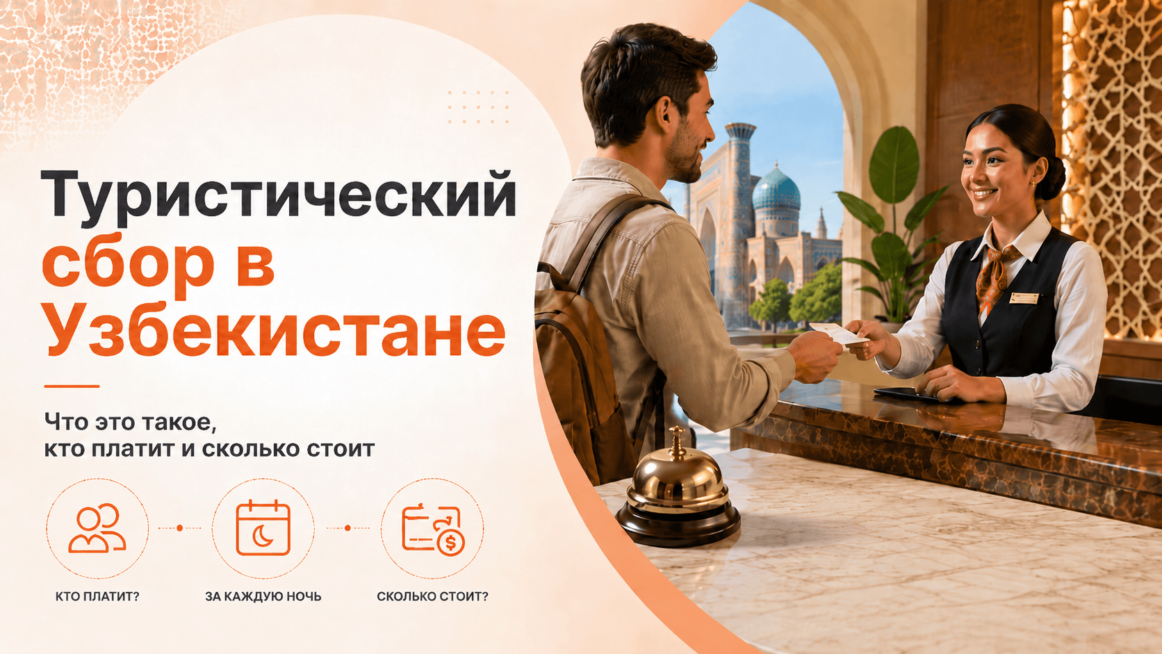O‘zbekistonda turistik yig‘im: mehmonlar qancha to‘laydi